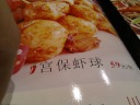 The menu entry for the kung pao shrimp.  Literally, they're gong bao 
shrimp balls (gong1 bao3 xia1 qui2).


